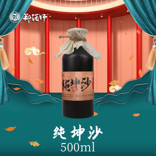 郑酒师纯坤沙老酒单瓶装 商品图0