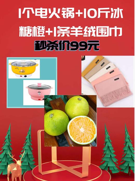 周末特惠(1个防烫电火锅+10斤冰糖橙+1条羊绒围巾） 商品图0