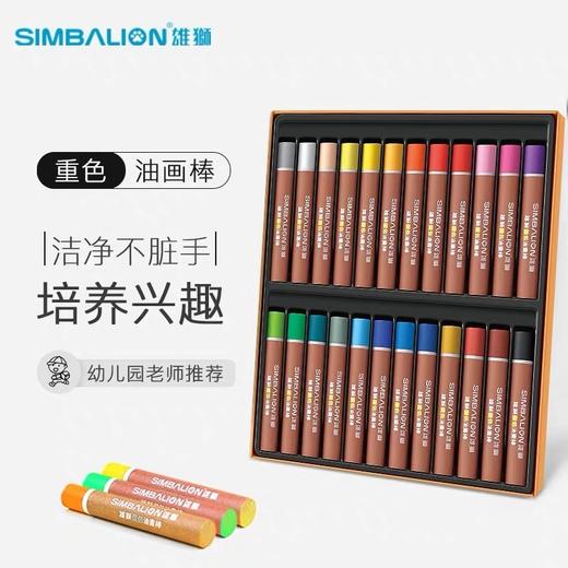 雄狮二代24色重彩油画棒 商品图0