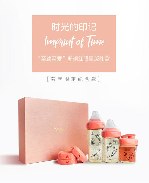 新加坡Hegen“至臻至爱”珊瑚海限量版奶瓶礼盒 商品图0