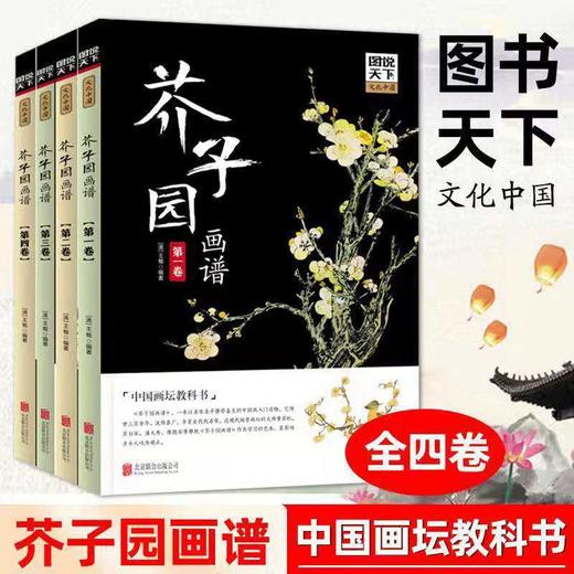 彩图版《芥子园画谱》赠唐伯虎十才子图一幅 商品图0