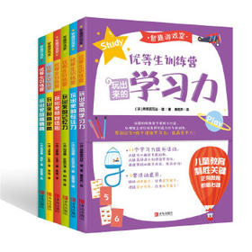 智趣游戏室：优等生训练营 全6册