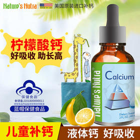 美国莱思纽卡儿童补钙口服液滴剂60ml（莱思纽卡任选2个包邮）