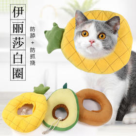 新款牛油果防舔伊丽莎白圈 软棉猫头套 宠物头套用品