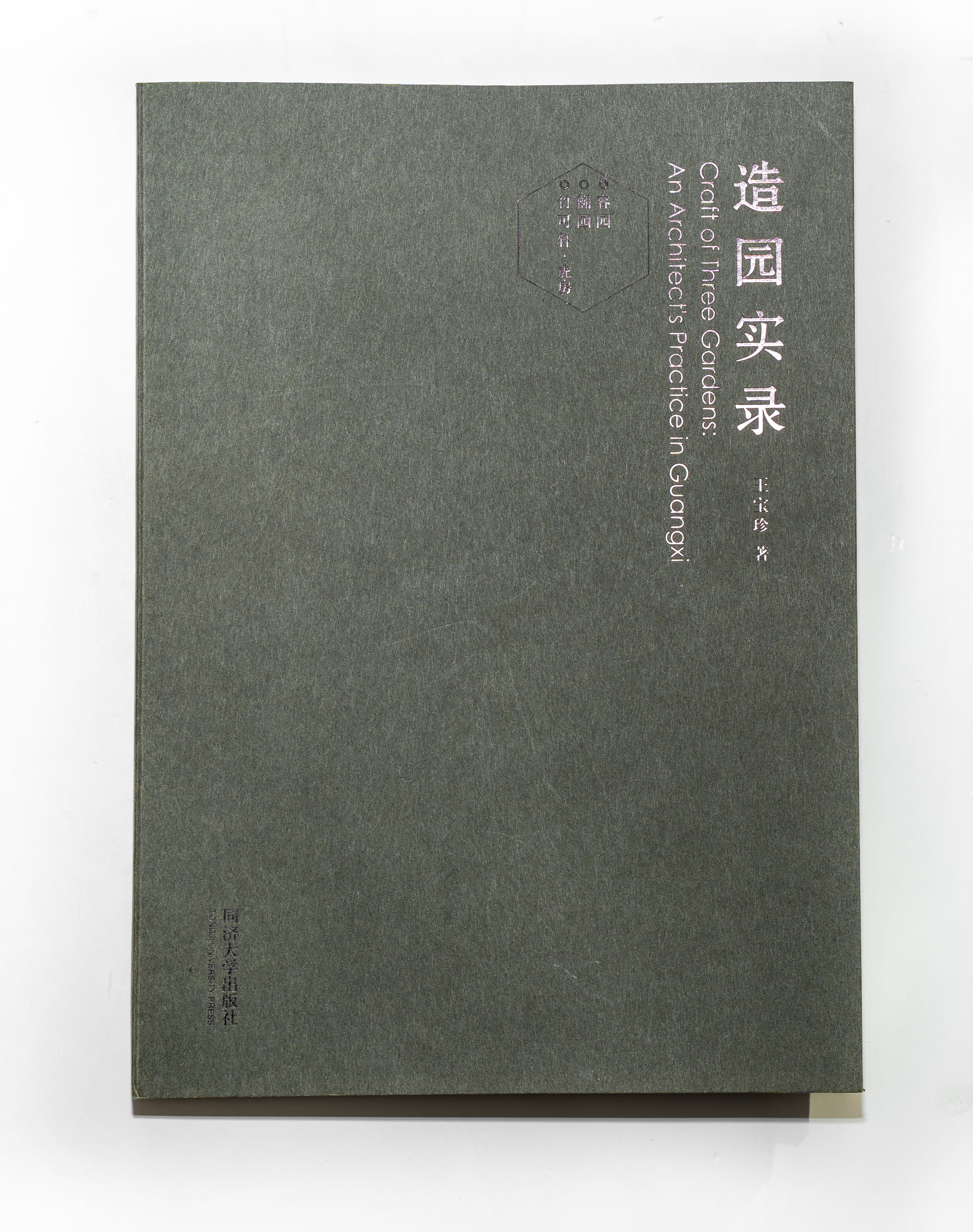 《造园实录》王宝珍