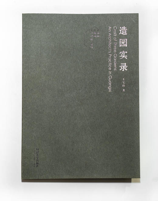 《造园实录》王宝珍 商品图0