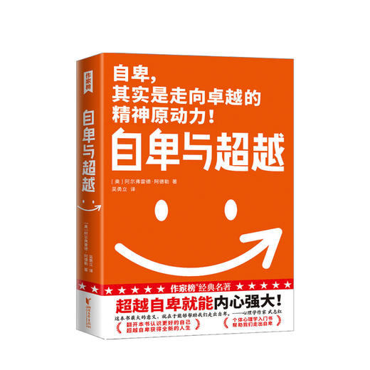新书预售 自卑与超越 阿尔弗雷德 阿德勒 著 心理学入门级经典社科书籍 商品图0