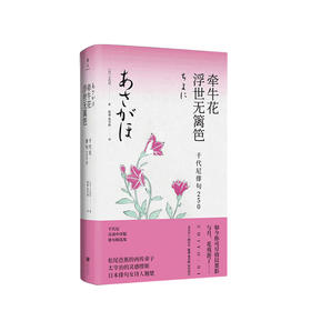 牵牛花浮世无篱笆 千代尼俳句250 陈黎 张芬龄 著 日本文学诗词书籍