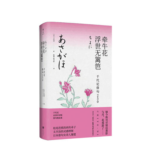牵牛花浮世无篱笆 千代尼俳句250 陈黎 张芬龄 著 日本文学诗词书籍 商品图0