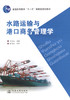 水路运输与港口商务管理学 商品缩略图2
