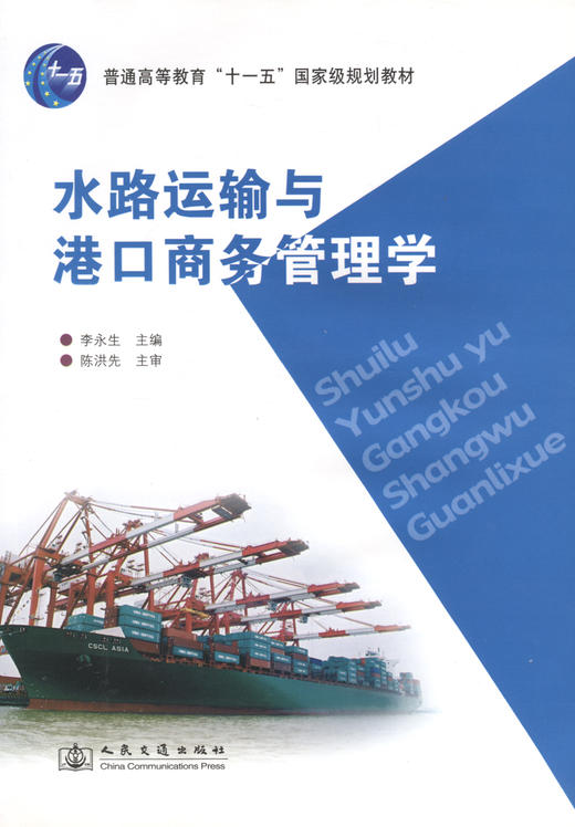 水路运输与港口商务管理学 商品图2