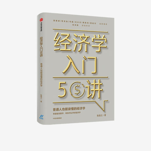 经济学入门50讲 普通人也能读懂的经济学 张是之 著 朱海就作序 张维迎管清友等联袂推荐 经济学读物 中信正版 商品图2