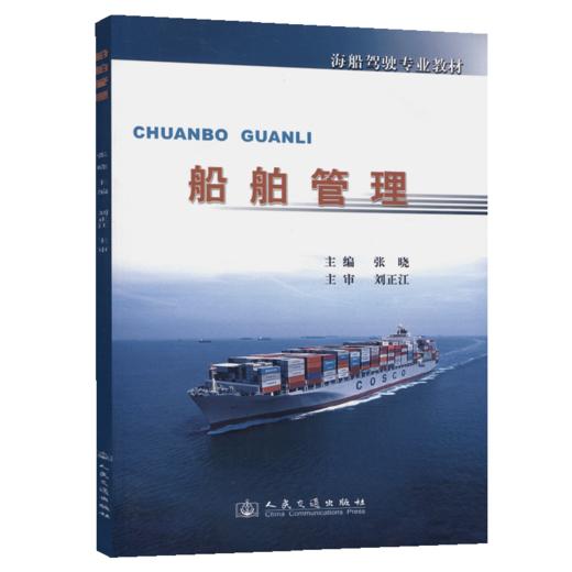 船舶管理(驾驶专业) 商品图4