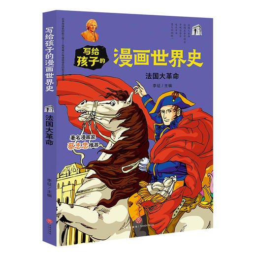 法国大革命 写给孩子的漫画世界史 商品图0