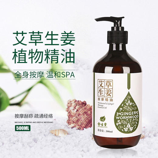 艾草生姜按摩精油全身体按摩刮痧通经络开背美容院推油通用正品 商品图0