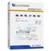 船舶电力拖动（第二版） 商品缩略图4