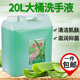 20L大桶芦荟洗手液补充装清洁抑菌不伤手去油污酒店宾馆餐厅专用