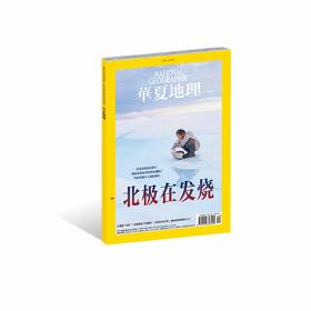 《华夏地理》杂志2019年9月--北极在发烧】