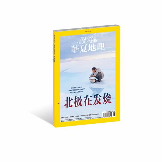《华夏地理》杂志2019年9月--北极在发烧】 商品图0
