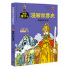 中世纪的欧洲 写给孩子的漫画世界史 商品缩略图0