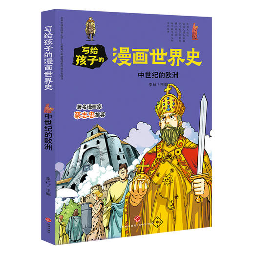 中世纪的欧洲 写给孩子的漫画世界史 商品图0