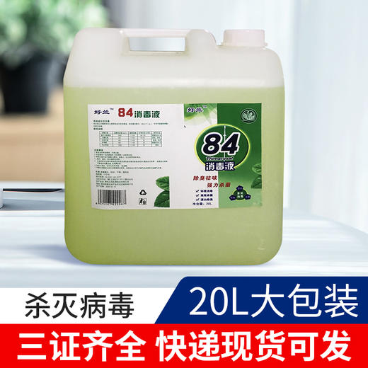 84消毒液20KG大桶装消毒水家用酒店宾馆织物消毒剂毛巾床单消毒粉 商品图0