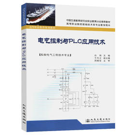电气控制与PLC应用技术