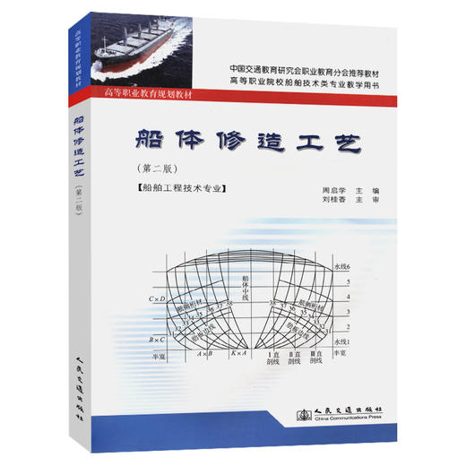 船体修造工艺（第二版） 商品图0