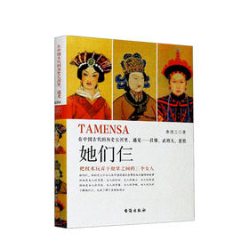 新书预售 她们仨 桑德兰 著 在中国古代的历史长河里遇见 吕雉武则天慈禧 古代历史政治社科书籍