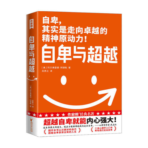 新书预售 自卑与超越 阿尔弗雷德 阿德勒 著 心理学入门级经典社科书籍 商品图1