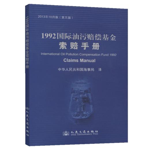 1992国际油污赔偿基金索赔手册 商品图4