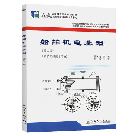 船舶机电基础（第二版） 商品图0