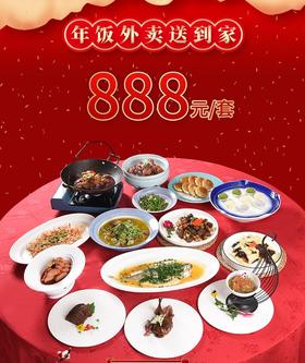 芜湖同庆楼家宴套餐外卖888元套餐