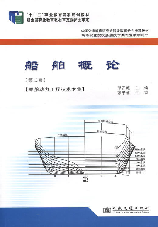 船舶概论（第二版） 商品图2