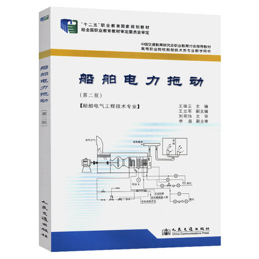 船舶电力拖动（第二版） 商品图0