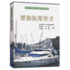 游艇驾驶员适任培训教材—游艇航海技术 商品缩略图4