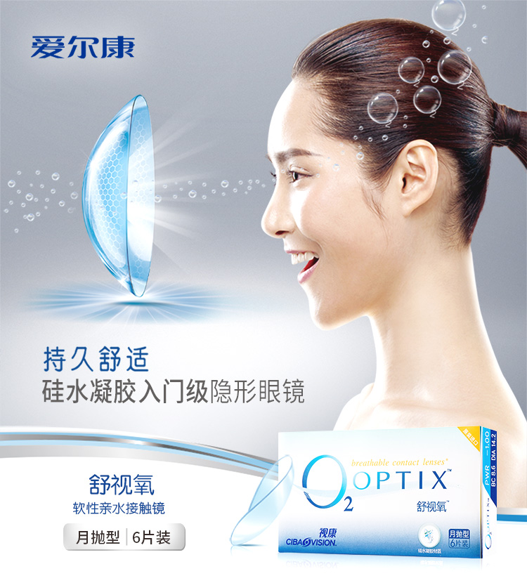 爱尔康视康舒视氧 硅水凝胶隐形眼镜进口月抛 6片装