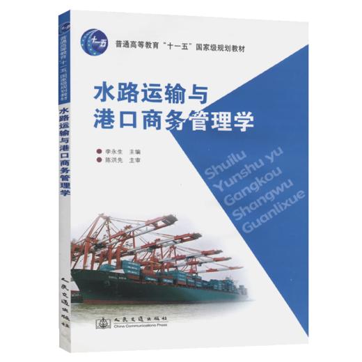 水路运输与港口商务管理学 商品图4