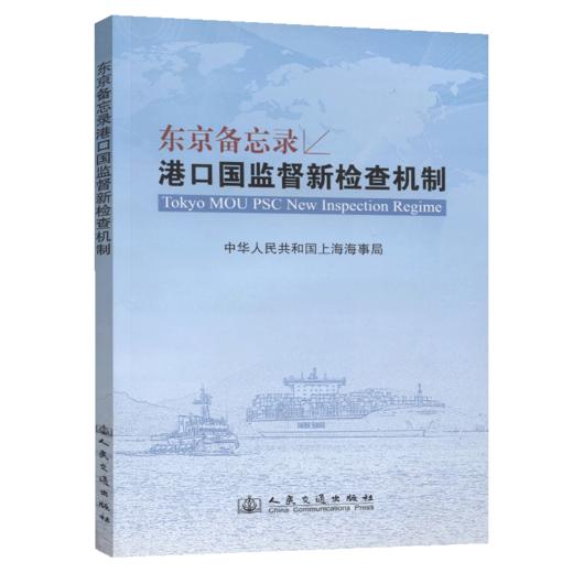 东京备忘录港口国监督新检查机制 商品图4