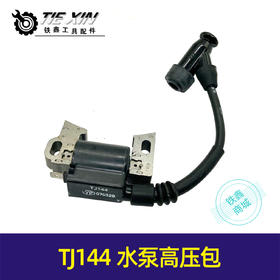 【货号05681】TJ144高压包水泵柴油机发电机配件发电机高压包