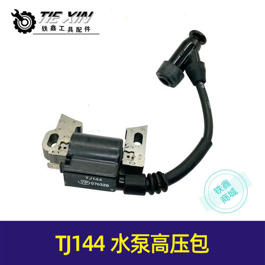 【货号05681】TJ144高压包水泵柴油机发电机配件发电机高压包 商品图0