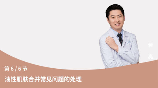 第6节：油性肌肤合并常见问题的处理 商品图0
