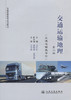 交通运输地理（第二版） 商品缩略图2