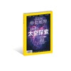 《华夏地理》2017年8月刊--太空探索 商品缩略图0