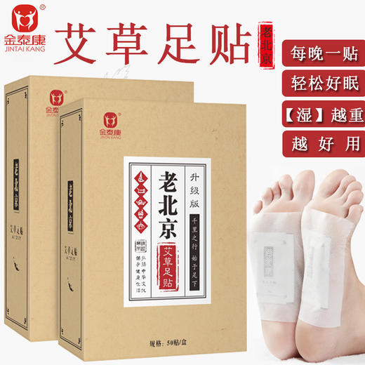 金泰康老北京足贴睡眠去濕气脚贴女艾草艾叶足底贴足底去濕贴 商品图0