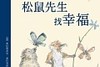 松鼠先生找幸福 商品缩略图0