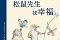 松鼠先生找幸福 商品图0