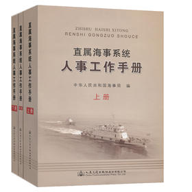 直属海事系统人事工作手册（上册、中册、下册）
