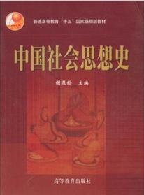 中国社会思想史 谢遐龄 高等教育出版社 9787040122459