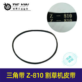 【货号05611】三角带Z-810割草机皮带草坪机皮带发电机皮带草坪机配件
